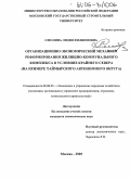 Смолина, Лидия Филипповна. Организационно-экономический механизм реформирования жилищно-коммунального комплекса в условиях Крайнего Севера: На примере Таймырского автономного округа: дис. кандидат экономических наук: 08.00.05 - Экономика и управление народным хозяйством: теория управления экономическими системами; макроэкономика; экономика, организация и управление предприятиями, отраслями, комплексами; управление инновациями; региональная экономика; логистика; экономика труда. Москва. 2005. 197 с.