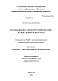 Яхутль, Саида Казбековна. Организационно-экономический механизм регионального рынка труда: дис. кандидат экономических наук: 08.00.05 - Экономика и управление народным хозяйством: теория управления экономическими системами; макроэкономика; экономика, организация и управление предприятиями, отраслями, комплексами; управление инновациями; региональная экономика; логистика; экономика труда. Краснодар. 2008. 160 с.