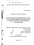 Сухорукова, Антонина Михайловна. Организационно-экономический механизм регулирования пищевой промышленности в условиях социально-экономической трансформации: дис. доктор экономических наук: 08.00.05 - Экономика и управление народным хозяйством: теория управления экономическими системами; макроэкономика; экономика, организация и управление предприятиями, отраслями, комплексами; управление инновациями; региональная экономика; логистика; экономика труда. Саратов. 1999. 370 с.