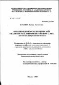 Баталина, Надежда Анатольевна. Организационно-экономический механизм регулирования районного агропромышленного комплекса (на материалах Ярославской обл.): дис. кандидат экономических наук: 08.00.05 - Экономика и управление народным хозяйством: теория управления экономическими системами; макроэкономика; экономика, организация и управление предприятиями, отраслями, комплексами; управление инновациями; региональная экономика; логистика; экономика труда. Балашиха. 2003. 216 с.