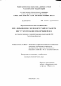 Муртилова, Камила Магомед-Камиловна. Организационно-экономический механизм реструктуризации предприятий АПК: дис. кандидат экономических наук: 08.00.05 - Экономика и управление народным хозяйством: теория управления экономическими системами; макроэкономика; экономика, организация и управление предприятиями, отраслями, комплексами; управление инновациями; региональная экономика; логистика; экономика труда. Махачкала. 2012. 190 с.