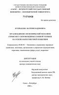 Кулибанова, Валерия Вадимовна. Организационно-экономический механизм сервисного сопровождения сложной техники на основе маркетинговой концепции: дис. доктор экономических наук: 08.00.05 - Экономика и управление народным хозяйством: теория управления экономическими системами; макроэкономика; экономика, организация и управление предприятиями, отраслями, комплексами; управление инновациями; региональная экономика; логистика; экономика труда. Санкт-Петербург. 2006. 370 с.