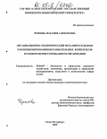 Чернова, Наталия Алексеевна. Организационно-экономический механизм создания и функционирования образовательных комплексов в среднем профессиональном образовании: дис. кандидат экономических наук: 08.00.05 - Экономика и управление народным хозяйством: теория управления экономическими системами; макроэкономика; экономика, организация и управление предприятиями, отраслями, комплексами; управление инновациями; региональная экономика; логистика; экономика труда. Санкт-Петербург. 2005. 210 с.