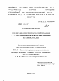 Чуканова, Екатерина Эриковна. Организационно-экономический механизм страхования рисков сельскохозяйственного землепользования: дис. кандидат экономических наук: 08.00.05 - Экономика и управление народным хозяйством: теория управления экономическими системами; макроэкономика; экономика, организация и управление предприятиями, отраслями, комплексами; управление инновациями; региональная экономика; логистика; экономика труда. Москва. 2010. 163 с.