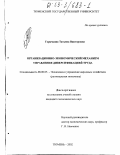 Горячкина, Татьяна Викторовна. Организационно-экономический механизм управления диверсификацией труда: дис. кандидат экономических наук: 08.00.05 - Экономика и управление народным хозяйством: теория управления экономическими системами; макроэкономика; экономика, организация и управление предприятиями, отраслями, комплексами; управление инновациями; региональная экономика; логистика; экономика труда. Тюмень. 2002. 142 с.