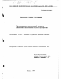 Васильченко, Эльвира Ильгизаровна. Организационно-экономический механизм управления инвестициями малого предприятия: дис. кандидат экономических наук: 08.00.05 - Экономика и управление народным хозяйством: теория управления экономическими системами; макроэкономика; экономика, организация и управление предприятиями, отраслями, комплексами; управление инновациями; региональная экономика; логистика; экономика труда. Москва. 1999. 135 с.