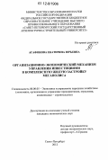 Агафонова, Екатерина Юрьевна. Организационно-экономический механизм управления инвестициями в комплексную жилую застройку мегаполиса: дис. кандидат экономических наук: 08.00.05 - Экономика и управление народным хозяйством: теория управления экономическими системами; макроэкономика; экономика, организация и управление предприятиями, отраслями, комплексами; управление инновациями; региональная экономика; логистика; экономика труда. Санкт-Петербург. 2012. 155 с.