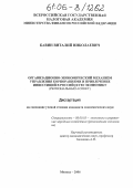 Бавин, Виталий Николаевич. Организационно-экономический механизм управления корпорациями и привлечение инвестиций в российскую экономику: дис. кандидат экономических наук: 08.00.05 - Экономика и управление народным хозяйством: теория управления экономическими системами; макроэкономика; экономика, организация и управление предприятиями, отраслями, комплексами; управление инновациями; региональная экономика; логистика; экономика труда. Москва. 2006. 217 с.