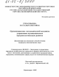 Герасимова, Наталья Олеговна. Организационно-экономический механизм управления муниципальным продовольственным рынком: дис. кандидат экономических наук: 08.00.05 - Экономика и управление народным хозяйством: теория управления экономическими системами; макроэкономика; экономика, организация и управление предприятиями, отраслями, комплексами; управление инновациями; региональная экономика; логистика; экономика труда. Красноярск. 2005. 206 с.