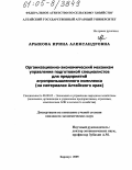 Арыкова, Ирина Александровна. Организационно-экономический механизм управления подготовкой специалистов для предприятий агропромышленного комплекса: На материалах Алтайского края: дис. кандидат экономических наук: 08.00.05 - Экономика и управление народным хозяйством: теория управления экономическими системами; макроэкономика; экономика, организация и управление предприятиями, отраслями, комплексами; управление инновациями; региональная экономика; логистика; экономика труда. Барнаул. 2005. 171 с.