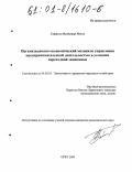 Гайдуков, Владимир Ильич. Организационно-экономический механизм управления предпринимательской деятельностью в условиях переходной экономики: дис. кандидат экономических наук: 08.00.05 - Экономика и управление народным хозяйством: теория управления экономическими системами; макроэкономика; экономика, организация и управление предприятиями, отраслями, комплексами; управление инновациями; региональная экономика; логистика; экономика труда. Орел. 2000. 199 с.