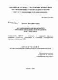 Твердова, Ирина Викторовна. Организационно-экономический механизм управления производством подсолнечника: дис. кандидат экономических наук: 08.00.05 - Экономика и управление народным хозяйством: теория управления экономическими системами; макроэкономика; экономика, организация и управление предприятиями, отраслями, комплексами; управление инновациями; региональная экономика; логистика; экономика труда. Москва. 2009. 165 с.