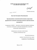 Хаустова, Екатерина Владимировна. Организационно-экономический механизм управления разработкой и освоением новой продукции на промышленном предприятии: дис. кандидат экономических наук: 08.00.05 - Экономика и управление народным хозяйством: теория управления экономическими системами; макроэкономика; экономика, организация и управление предприятиями, отраслями, комплексами; управление инновациями; региональная экономика; логистика; экономика труда. Москва. 2010. 174 с.