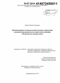 Танчук, Роман Сергеевич. Организационно-экономический механизм управления развитием предприятия на основе использования инструментов контроллинга: дис. кандидат наук: 08.00.05 - Экономика и управление народным хозяйством: теория управления экономическими системами; макроэкономика; экономика, организация и управление предприятиями, отраслями, комплексами; управление инновациями; региональная экономика; логистика; экономика труда. Нижний Новгород. 2014. 178 с.