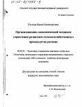 Елохова, Ирина Владимировна. Организационно-экономический механизм управления развитием сельскохозяйственного производства региона: дис. кандидат экономических наук: 08.00.05 - Экономика и управление народным хозяйством: теория управления экономическими системами; макроэкономика; экономика, организация и управление предприятиями, отраслями, комплексами; управление инновациями; региональная экономика; логистика; экономика труда. Омск. 2002. 199 с.