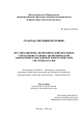 Грабчак Евгений Петрович. Организационно-экономический механизм управления технико-экономической эффективностью единой энергетической системой России: дис. кандидат наук: 08.00.05 - Экономика и управление народным хозяйством: теория управления экономическими системами; макроэкономика; экономика, организация и управление предприятиями, отраслями, комплексами; управление инновациями; региональная экономика; логистика; экономика труда. ФГБУН Институт проблем рынка Российской академии наук. 2018. 150 с.