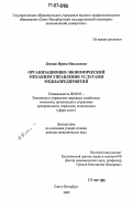 Демина, Ирина Николаевна. Организационно-экономический механизм управления услугами медиапредприятий: дис. доктор экономических наук: 08.00.05 - Экономика и управление народным хозяйством: теория управления экономическими системами; макроэкономика; экономика, организация и управление предприятиями, отраслями, комплексами; управление инновациями; региональная экономика; логистика; экономика труда. Санкт-Петербург. 2005. 355 с.