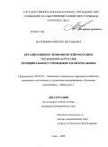 Материкин, Михаил Евгеньевич. Организационно-экономический механизм управления затратами муниципального учреждения здравоохранения: дис. кандидат экономических наук: 08.00.05 - Экономика и управление народным хозяйством: теория управления экономическими системами; макроэкономика; экономика, организация и управление предприятиями, отраслями, комплексами; управление инновациями; региональная экономика; логистика; экономика труда. Сочи. 2009. 159 с.