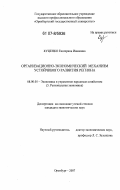 Куценко, Екатерина Ивановна. Организационно-экономический механизм устойчивого развития региона: дис. кандидат экономических наук: 08.00.05 - Экономика и управление народным хозяйством: теория управления экономическими системами; макроэкономика; экономика, организация и управление предприятиями, отраслями, комплексами; управление инновациями; региональная экономика; логистика; экономика труда. Оренбург. 2007. 224 с.