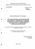 Давыдков, Владимир Александрович. Организационно-экономический механизм устойчивого развития территориальных хозяйственных комплексов традиционного природопользования: дис. кандидат экономических наук: 08.00.05 - Экономика и управление народным хозяйством: теория управления экономическими системами; макроэкономика; экономика, организация и управление предприятиями, отраслями, комплексами; управление инновациями; региональная экономика; логистика; экономика труда. Иркутск. 2006. 183 с.