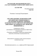 Осмачкин, Александр Владимирович. Организационно-экономический механизм внутрифирменного управления производственным комплексом российского предприятия-девелопера: на примере ООО "Монолит-Инжиниринг": дис. кандидат экономических наук: 08.00.05 - Экономика и управление народным хозяйством: теория управления экономическими системами; макроэкономика; экономика, организация и управление предприятиями, отраслями, комплексами; управление инновациями; региональная экономика; логистика; экономика труда. Москва. 2006. 208 с.