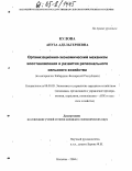 Кулова, Ануза Адельгериевна. Организационно-экономический механизм восстановления и развития регионального сельского хозяйства: На материалах Кабардино-Балкарской Республики: дис. кандидат экономических наук: 08.00.05 - Экономика и управление народным хозяйством: теория управления экономическими системами; макроэкономика; экономика, организация и управление предприятиями, отраслями, комплексами; управление инновациями; региональная экономика; логистика; экономика труда. Нальчик. 2004. 150 с.