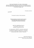 Гезиханов, Сулумбек Абулхамидович. Организационно-экономический механизм восстановления отрасли овцеводства: на примере Чеченской Республики: дис. кандидат наук: 08.00.05 - Экономика и управление народным хозяйством: теория управления экономическими системами; макроэкономика; экономика, организация и управление предприятиями, отраслями, комплексами; управление инновациями; региональная экономика; логистика; экономика труда. Б. м.. 0. 130 с.