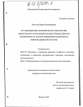 Матузова, Ирина Владимировна. Организационно-экономическое обеспечение эффективного функционирования промышленного предприятия на основе повышения надежности информационной системы: дис. кандидат экономических наук: 08.00.05 - Экономика и управление народным хозяйством: теория управления экономическими системами; макроэкономика; экономика, организация и управление предприятиями, отраслями, комплексами; управление инновациями; региональная экономика; логистика; экономика труда. Иваново. 2003. 151 с.