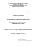 Кидрачев Руслан Наилевич. Организационно-экономическое обеспечение формирования региональных транспортно-логистических систем на воздушном транспорте: дис. кандидат наук: 08.00.05 - Экономика и управление народным хозяйством: теория управления экономическими системами; макроэкономика; экономика, организация и управление предприятиями, отраслями, комплексами; управление инновациями; региональная экономика; логистика; экономика труда. АНО ВО «Международный банковский институт имени Анатолия Собчака». 2020. 209 с.