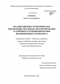 Смирнова, Наталья Александровна. Организационно-экономическое обеспечение механизма прогнозирования устойчивого функционирования промышленного комплекса: дис. кандидат наук: 08.00.05 - Экономика и управление народным хозяйством: теория управления экономическими системами; макроэкономика; экономика, организация и управление предприятиями, отраслями, комплексами; управление инновациями; региональная экономика; логистика; экономика труда. Нижний Новгород. 2013. 150 с.