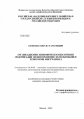 Кушхов, Камбулат Арсенович. Организационно-экономическое обеспечение модернизации здравоохранения с использованием технологии контроллинга: дис. кандидат экономических наук: 08.00.05 - Экономика и управление народным хозяйством: теория управления экономическими системами; макроэкономика; экономика, организация и управление предприятиями, отраслями, комплексами; управление инновациями; региональная экономика; логистика; экономика труда. Москва. 2012. 164 с.
