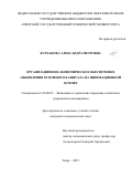 Бурлакова Александра Петровна. Организационно-экономическое обеспечение обновления основного капитала на инновационной основе: дис. кандидат наук: 08.00.05 - Экономика и управление народным хозяйством: теория управления экономическими системами; макроэкономика; экономика, организация и управление предприятиями, отраслями, комплексами; управление инновациями; региональная экономика; логистика; экономика труда. ФГБОУ ВО «Башкирский государственный университет». 2022. 208 с.