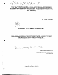 Призенко, Анжелика Владимировна. Организационно-экономическое обеспечение промышленного рыбоводства: дис. кандидат экономических наук: 08.00.05 - Экономика и управление народным хозяйством: теория управления экономическими системами; макроэкономика; экономика, организация и управление предприятиями, отраслями, комплексами; управление инновациями; региональная экономика; логистика; экономика труда. Санкт-Петербург. 2003. 201 с.