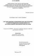 Пахомова, Ольга Александровна. Организационно-экономическое обеспечение развития пищевой промышленности в региональной экономической системе: дис. кандидат экономических наук: 08.00.05 - Экономика и управление народным хозяйством: теория управления экономическими системами; макроэкономика; экономика, организация и управление предприятиями, отраслями, комплексами; управление инновациями; региональная экономика; логистика; экономика труда. Чебоксары. 2007. 194 с.