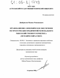 Джабраилов, Мукаил Рамазанович. Организационно-экономическое обеспечение реструктуризации предприятий регионального рыбохозяйственного комплекса: Методический аспект: дис. кандидат экономических наук: 08.00.05 - Экономика и управление народным хозяйством: теория управления экономическими системами; макроэкономика; экономика, организация и управление предприятиями, отраслями, комплексами; управление инновациями; региональная экономика; логистика; экономика труда. Астрахань. 2004. 212 с.