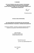 Рогова, Елена Моисеевна. Организационно-экономическое обеспечение технологического трансфера: теория и методология: дис. доктор экономических наук: 08.00.05 - Экономика и управление народным хозяйством: теория управления экономическими системами; макроэкономика; экономика, организация и управление предприятиями, отраслями, комплексами; управление инновациями; региональная экономика; логистика; экономика труда. Санкт-Петербург. 2005. 384 с.