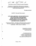 Белоус, Виталий Николаевич. Организационно-экономическое обоснование повышения конкурентоспособности и эффективности крестьянских (фермерских) хозяйств: дис. кандидат экономических наук: 08.00.05 - Экономика и управление народным хозяйством: теория управления экономическими системами; макроэкономика; экономика, организация и управление предприятиями, отраслями, комплексами; управление инновациями; региональная экономика; логистика; экономика труда. Москва. 2001. 182 с.