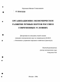 Персианов, Михаил Станиславович. Организационно-экономическое развитие речных портов России в современных условиях: дис. кандидат экономических наук: 08.00.05 - Экономика и управление народным хозяйством: теория управления экономическими системами; макроэкономика; экономика, организация и управление предприятиями, отраслями, комплексами; управление инновациями; региональная экономика; логистика; экономика труда. Москва. 2006. 149 с.