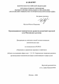 Мухина, Инесса Игорьевна. Организационно-экономическое развитие розничной торговой сети московского региона: дис. кандидат экономических наук: 08.00.05 - Экономика и управление народным хозяйством: теория управления экономическими системами; макроэкономика; экономика, организация и управление предприятиями, отраслями, комплексами; управление инновациями; региональная экономика; логистика; экономика труда. Москва. 2006. 183 с.