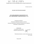 Оралов, Сергей Всеволодович. Организационно-экономическое регулирование развития рынка газа: дис. кандидат экономических наук: 08.00.05 - Экономика и управление народным хозяйством: теория управления экономическими системами; макроэкономика; экономика, организация и управление предприятиями, отраслями, комплексами; управление инновациями; региональная экономика; логистика; экономика труда. Тюмень. 2004. 118 с.
