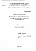 Голдырева, Елена Владимировна. Организационно-функциональная модель мониторинга беременности в условиях йодного дефицита: дис. доктор медицинских наук: 14.00.01 - Акушерство и гинекология. Челябинск. 2004. 178 с.