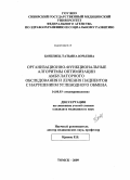 Кощевец, Татьяна Юрьевна. Организационно - функциональные алгоритмы оптимизации амбулаторного обследования и лечения пациентов с нарушением углеводного обмена.: дис. кандидат медицинских наук: 14.00.03 - Эндокринология. Новосибирск. 2009. 138 с.