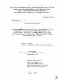 Селиванов, Борис Сергеевич. Организационно-гигиенические и правовые аспекты совершенствования системы охраны здоровья осужденных, больных туберкулезом, в лечебных исправительных учреждениях Федеральной службы исполнения наказани: дис. кандидат медицинских наук: 14.00.07 - Гигиена. Москва. 2009. 179 с.