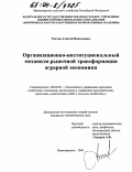 Ткачев, Алексей Николаевич. Организационно-институциональный механизм рыночной трансформации аграрной экономики: дис. кандидат экономических наук: 08.00.05 - Экономика и управление народным хозяйством: теория управления экономическими системами; макроэкономика; экономика, организация и управление предприятиями, отраслями, комплексами; управление инновациями; региональная экономика; логистика; экономика труда. Новочеркасск. 2004. 223 с.