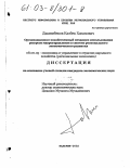Джанибеков, Казбек Хасанович. Организационно-хозяйственный механизм использования ресурсов макроуправления в системе регионального экономического развития: дис. кандидат экономических наук: 08.00.05 - Экономика и управление народным хозяйством: теория управления экономическими системами; макроэкономика; экономика, организация и управление предприятиями, отраслями, комплексами; управление инновациями; региональная экономика; логистика; экономика труда. Нальчик. 2002. 120 с.