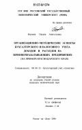 Боровик, Оксана Анатольевна. Организационно-методические аспекты бухгалтерского и налогового учета доходов и расходов на зерноперерабатывающих предприятиях: на примере Краснодарского края: дис. кандидат экономических наук: 08.00.12 - Бухгалтерский учет, статистика. Ростов-на-Дону. 2006. 252 с.