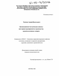 Чупахин, Андрей Васильевич. Организационно-методические аспекты интеграции предприятий по производству продовольственных товаров: дис. кандидат экономических наук: 08.00.05 - Экономика и управление народным хозяйством: теория управления экономическими системами; макроэкономика; экономика, организация и управление предприятиями, отраслями, комплексами; управление инновациями; региональная экономика; логистика; экономика труда. Москва. 2005. 162 с.