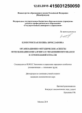 Клопотовская, Полина Вячеславовна. Организационно-методические аспекты использования консалтинга в управлении персоналом в строительной отрасли: дис. кандидат наук: 08.00.05 - Экономика и управление народным хозяйством: теория управления экономическими системами; макроэкономика; экономика, организация и управление предприятиями, отраслями, комплексами; управление инновациями; региональная экономика; логистика; экономика труда. Москва. 2014. 235 с.