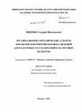 Ищенко, Андрей Николаевич. Организационно-методические аспекты обработки документированных сведений для налоговых расследований и налоговых экспертиз: дис. кандидат экономических наук: 08.00.10 - Финансы, денежное обращение и кредит. Москва. 2009. 181 с.