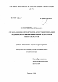 Наконечный, Сергей Васильевич. Организационно-методические аспекты оптимизации медицинского обеспечения боевой подготовки воинских частей: дис. кандидат медицинских наук: 14.00.33 - Общественное здоровье и здравоохранение. . 0. 152 с.